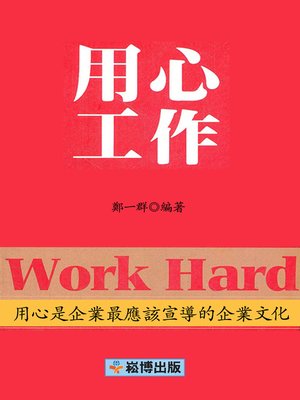 cover image of 用心工作